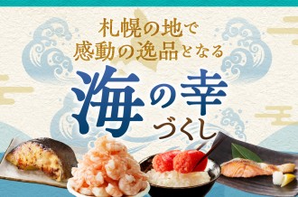 札幌の地で感動の逸品となる 《 海の幸づくし 》
