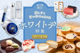 菓子処であり、美肌の街でもある松江市からホワイトデーにふさわしい「甘美」と「潤い」をセレクトしました。