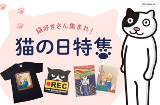猫の日特集