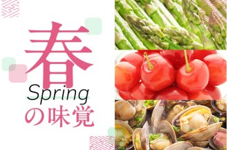 春の味覚