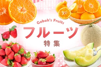フルーツ特集