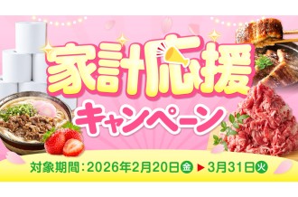 家計応援キャンペーン画像