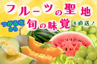 青森県つがる市-フルーツ特集