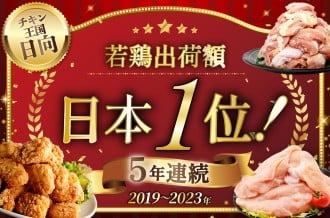 日本一の若鶏出荷額！数字が証明する、旨さの絶対値。