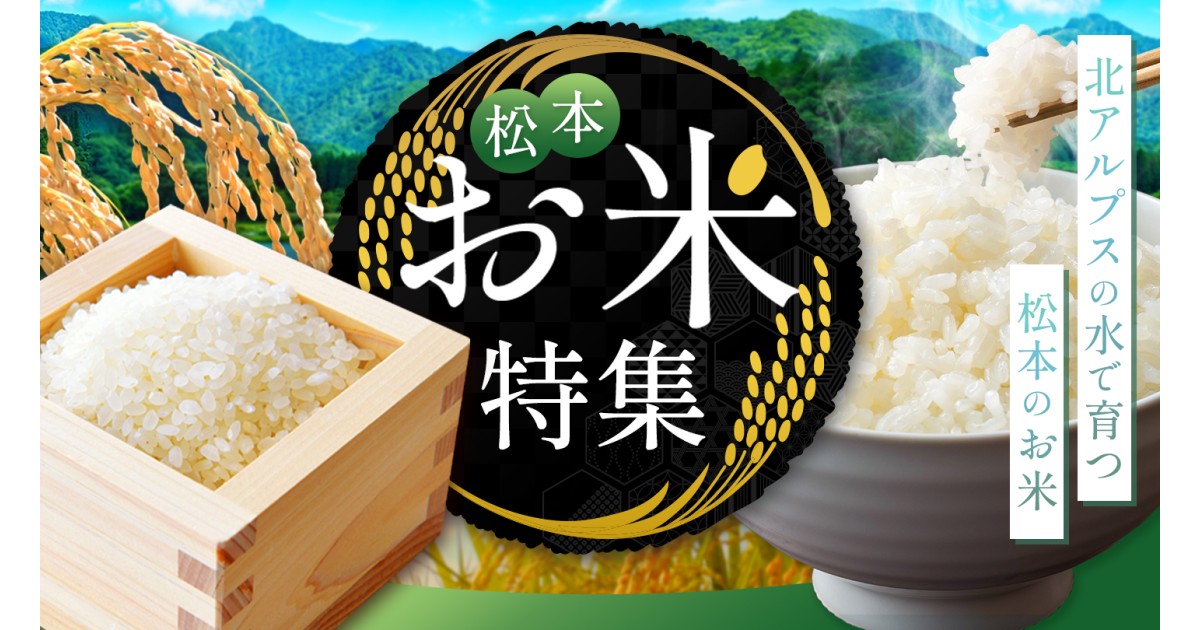 長野県松本市のお米特集｜ふるさとチョイス - ふるさと納税サイト
