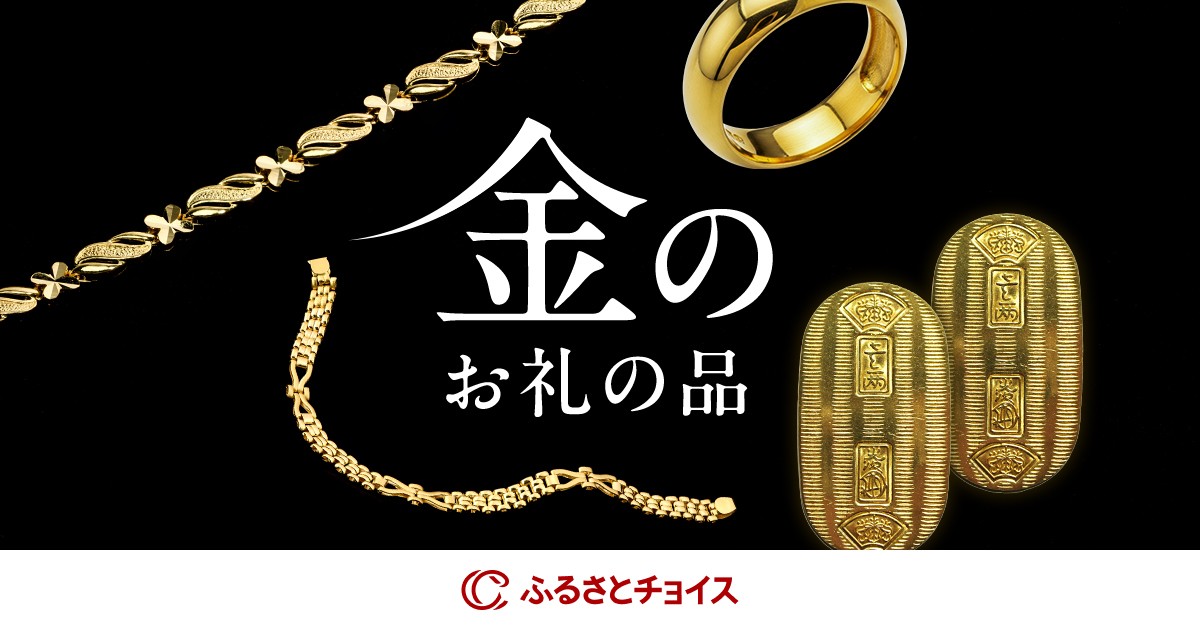 ふるさと納税 金（純金・24金）のお礼の品｜ふるさとチョイス