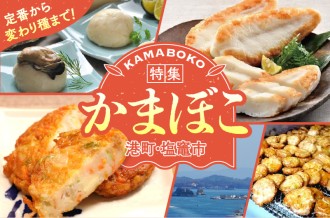 受け継がれてきた味を今日の食卓へ。 港町・塩竈のかまぼこ特集！