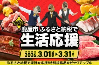 【3月限定】 鹿屋市ふるさと納税で！ 生活応援