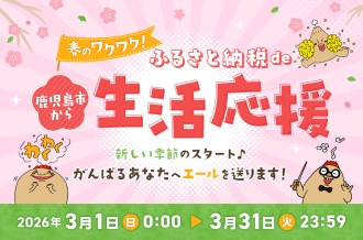 【3月限定】 春のワクワク！ふるさと納税de鹿児島市から生活応援！