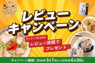 福智町 ふるさと納税 レビュー キャンペーン プレゼント 応募方法 感想 参加条件 先着順  珈琲 味噌 ラーメン 海苔 