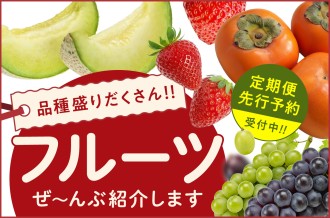フルーツ特集 定期便や先行予約も受付中