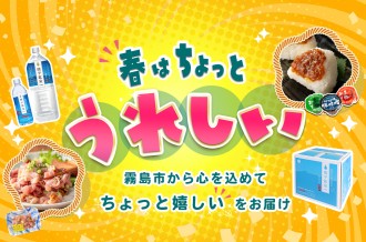 春はちょっとうれしい　霧島市から心を込めてちょっとうれしいをお届け