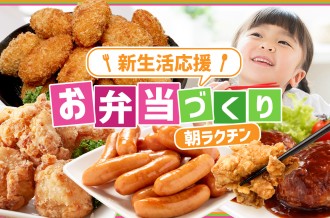 新生活応援！「お弁当づくり」特集
