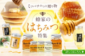 【とろ～り甘い】蜂のはちみつ特集