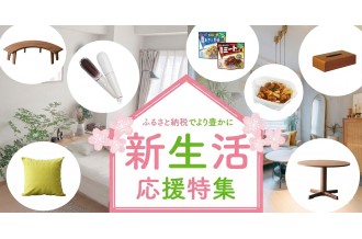 新生活の準備は、ふるさと納税で賢く！ 日用品から時短グルメまで、藤枝市が応援します。