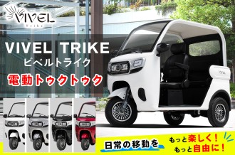 伊勢原市ふるさと納税-《ビベルトライク》普通免許で乗れる電動トライク
