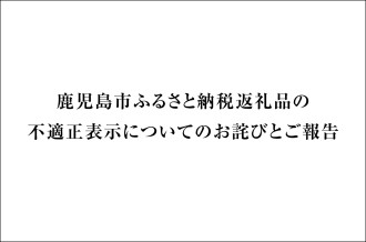 【お詫び】 鹿児島市ふるさと納税返礼品の不適正表示について