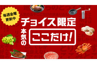 チョイス限定 本気の「ここだけ！」