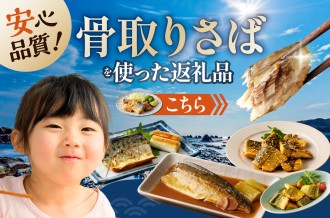南房総市の骨取りさば特集！食べやすく人気の返礼品