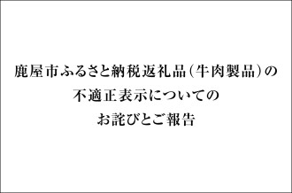 鹿屋市ふるさと納税返礼品（牛肉製品）の不適正表示についてのお詫びとご報告