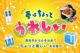 春はちょっとうれしい　霧島市から心を込めてちょっとうれしいをお届け