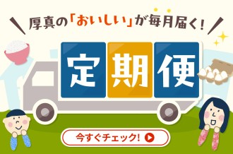 定期便特集