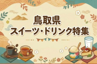鳥取県のスイーツ・ドリンク特集