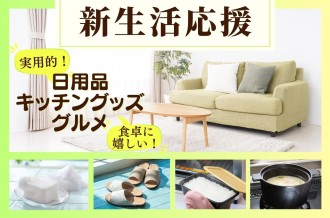 新生活に嬉しいキッチングッズ・日用品からグルメまで豊富に揃えた「新生活応援特集」