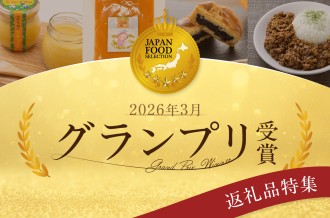 ジャパン・フード・セレクション グランプリ受賞！！フードアナリストが認めた飯舘村の逸品
