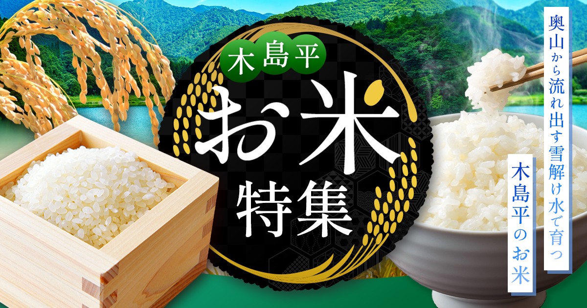 長野県木島平村の木島平のお米｜ふるさとチョイス - ふるさと納税サイト
