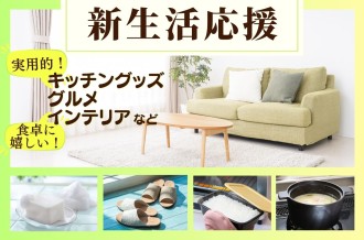 新生活に嬉しいキッチングッズ・日用品からグルメまで豊富に揃えた「新生活応援特集」