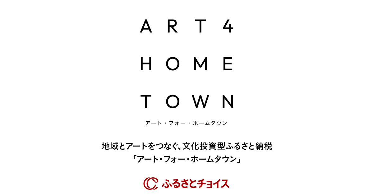 ART 4 HOMETOWN INTERVIEW｜ふるさとチョイス - ふるさと納税サイト