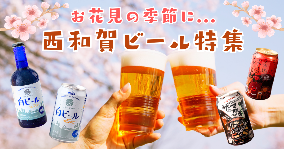 岩手県西和賀町の【特集】 西和賀ビール特集！｜ふるさとチョイス