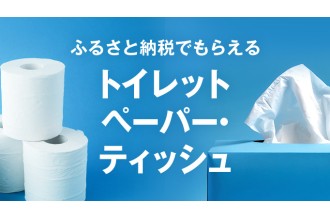 ふるさと納税でもらえるティッシュ・トイレットペーパー