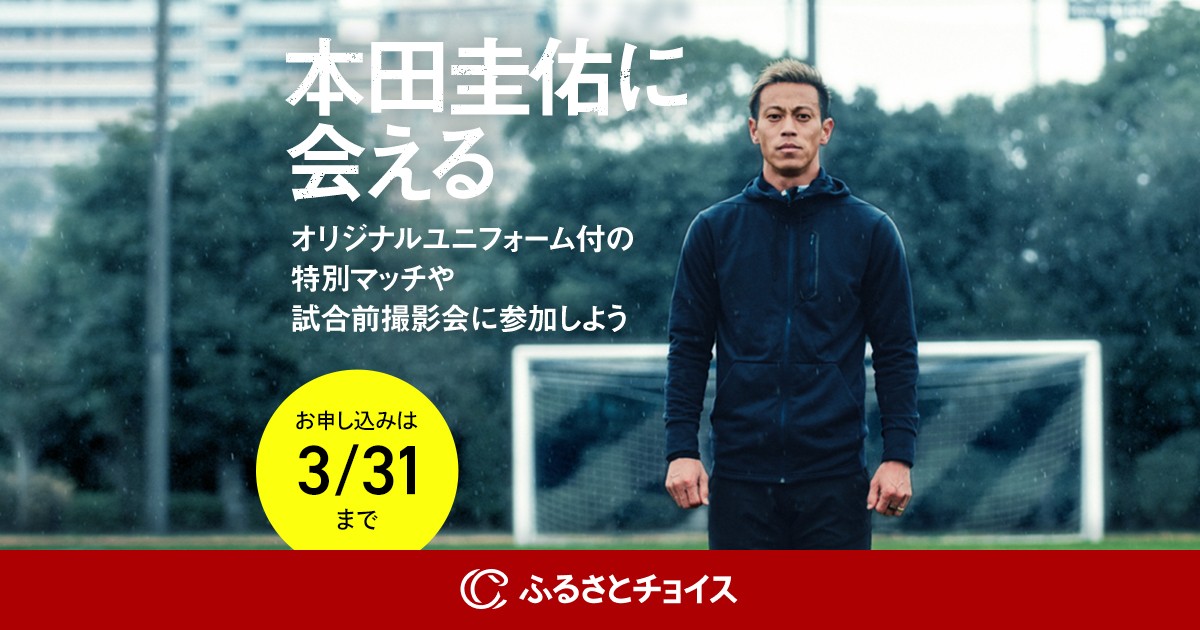 本田圭佑に​会える​特別な​お礼の​品が​数量限定で​登場！​｜ふるさと