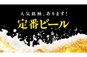 人気銘柄、あります！定番ビール