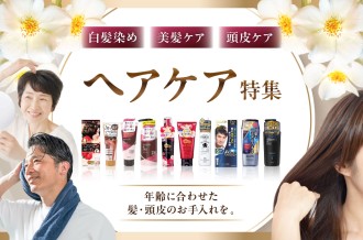ヘアケア特集