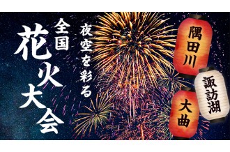 ふるさと納税で花火大会チケットを