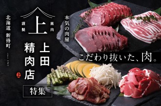 新得町が誇る老舗精肉店「上田精肉店」