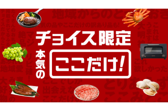 チョイス限定 本気の「ここだけ！」