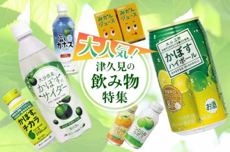 大人気の津久見のドリンクをご紹介します！ 定番のドリンクから大分県産かぼすを使用したお酒とジュースもたくさんあります！ 