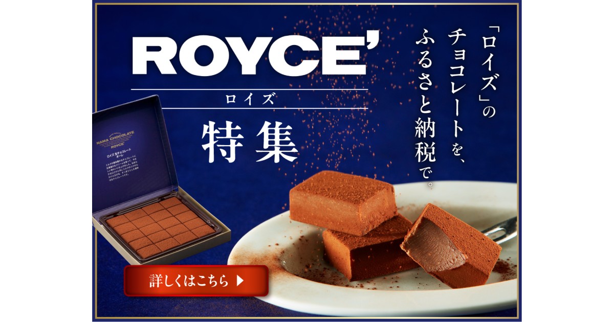 ROYCE PREMIUM COLLECTION ロイズチョコレート 北海道当別町の【ロイズ特集】｜ふるさとチョイス - ふるさと納税サイト