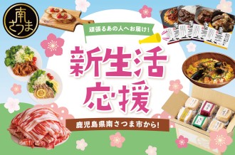 鹿児島県南さつま市のふるさと納税で新生活を応援！仕送りギフト