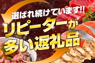 塩竈市 リピーターが多いお礼の品ランキングベスト５！