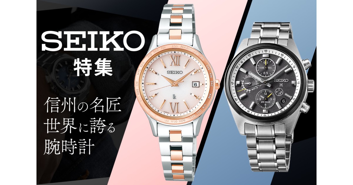 長野県塩尻市の品格と信頼を纏う SEIKO 腕時計特集｜ふるさとチョイス