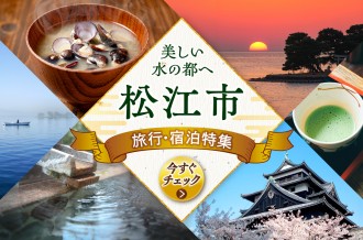 「水の都」松江で叶える。自然・歴史・温泉、大人のわがまま旅