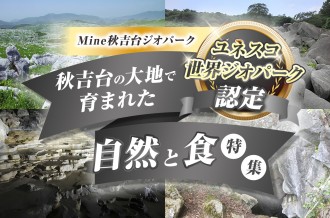 秋吉台の台地で育まれた「自然」と「食」特集