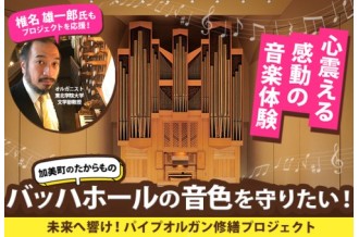 「未来へつなぐ一歩を踏み出せました」パイプオルガン修繕プロジェクト