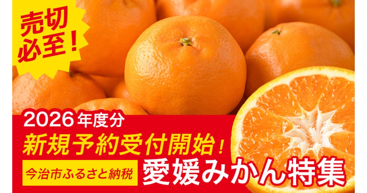 2026年度 新規ご予約受付中！！～売切必至！おすすめ柑橘特集