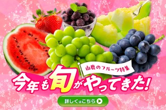 【山鹿のフルーツ特集】今年も旬がやってきた！